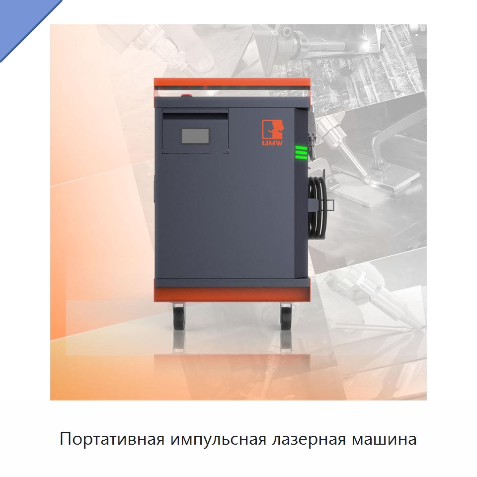 Портативная импульсная лазерная машина — Установки лазерной сварки