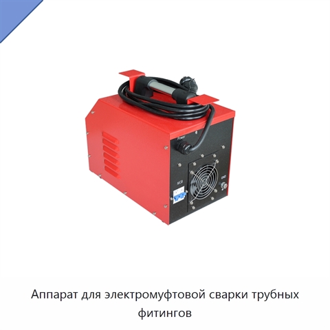 Аппарат для электромуфтовой сварки трубных фитингов