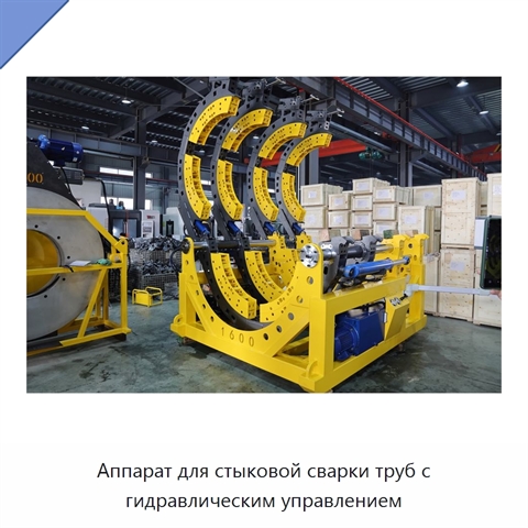 Аппарат для стыковой сварки труб с гидравлическим управлением