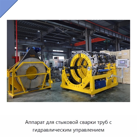 Аппарат для стыковой сварки труб с гидравлическим управлением