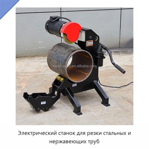 Электрический станок для резки стальных и нержавеющих труб