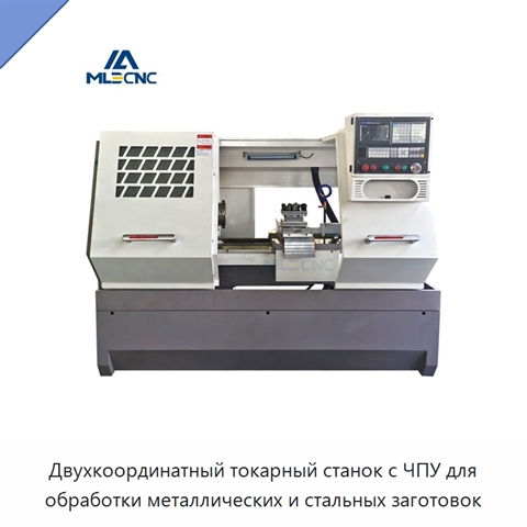 Двухкоординатный токарный станок с ЧПУ для обработки металлических и стальных заготовок