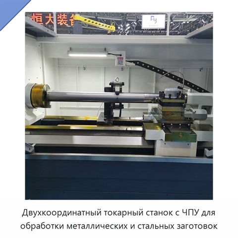 Двухкоординатный токарный станок с ЧПУ для обработки металлических и стальных заготовок