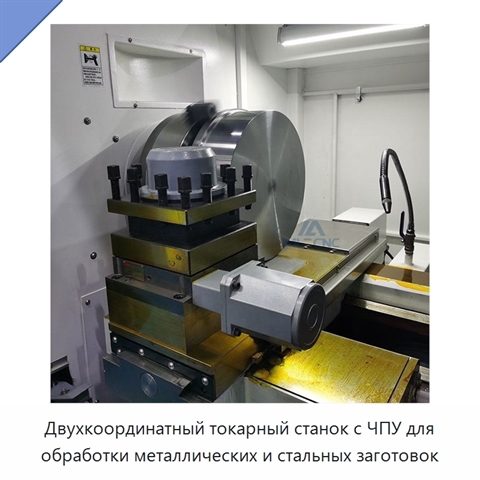 Двухкоординатный токарный станок с ЧПУ для обработки металлических и стальных заготовок