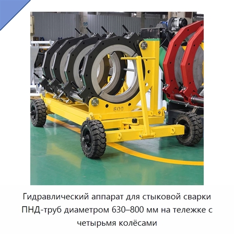 Гидравлический аппарат для стыковой сварки ПНД-труб диаметром 630–800 мм на тележке с четырьмя колёсами