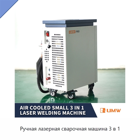 Ручная лазерная сварочная машина 3 в 1