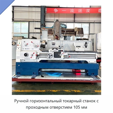 Ручной горизонтальный токарный станок с проходным отверстием 105 мм