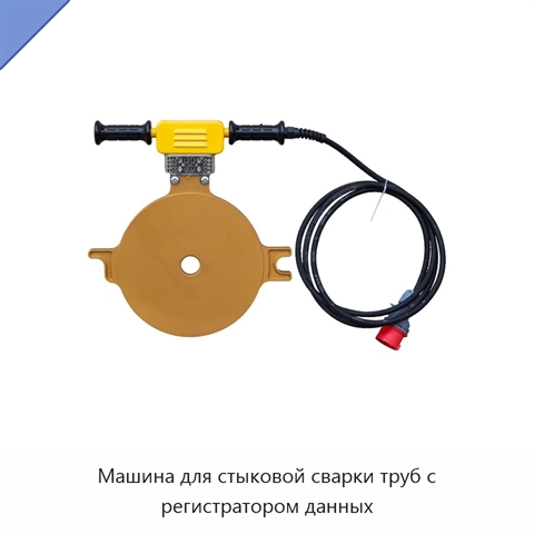 Машина для стыковой сварки труб с регистратором данных