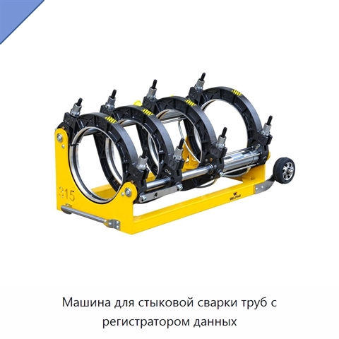 Машина для стыковой сварки труб с регистратором данных