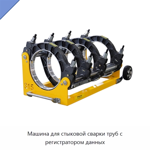 Машина для стыковой сварки труб с регистратором данных