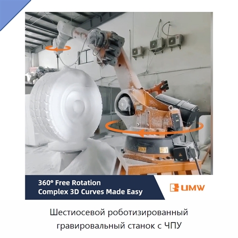 Шестиосевой роботизированный гравировальный станок с ЧПУ