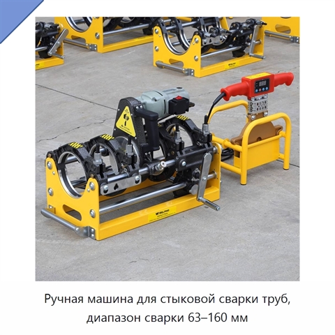 Ручная машина для стыковой сварки труб, диапазон сварки 63–160 мм