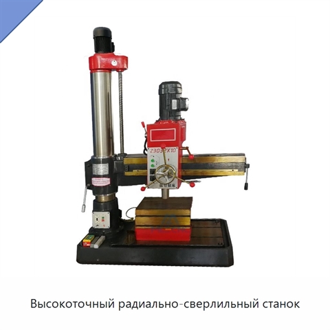 Высокоточный радиально-сверлильный станок