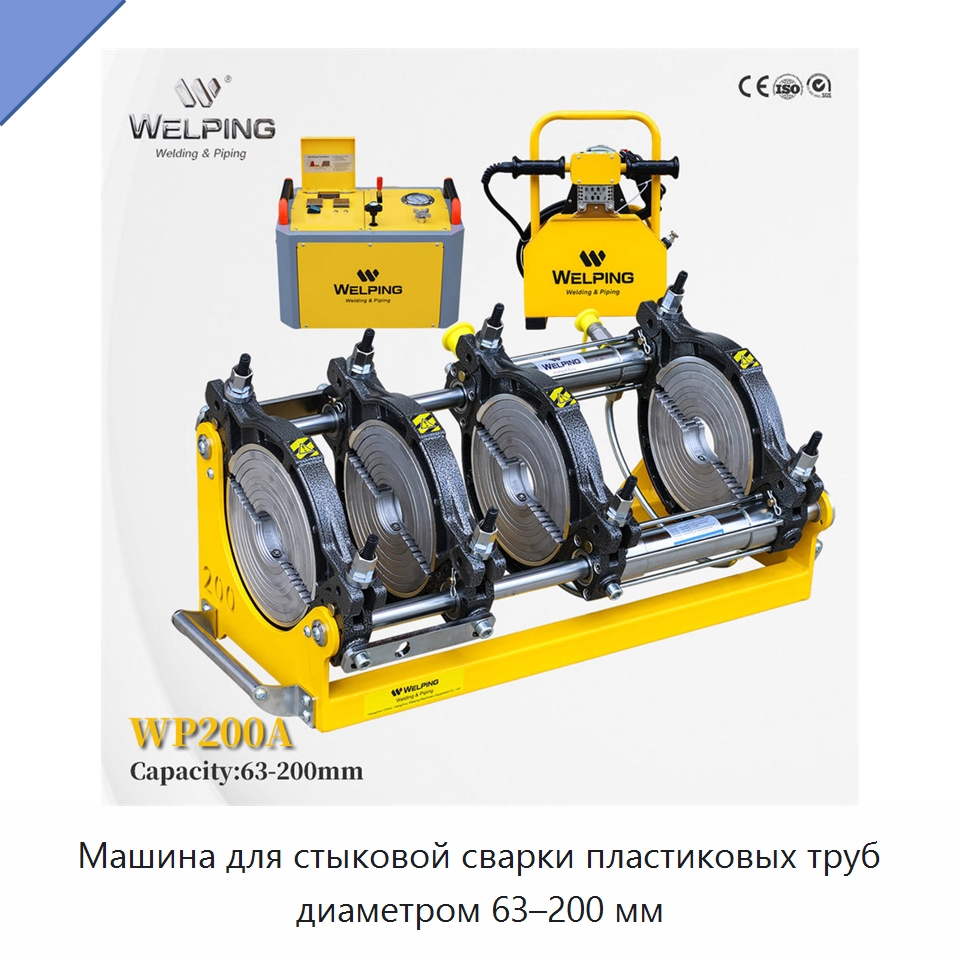 Машина для стыковой сварки пластиковых труб диаметром 63–200 мм — Машины для стыковой сварки