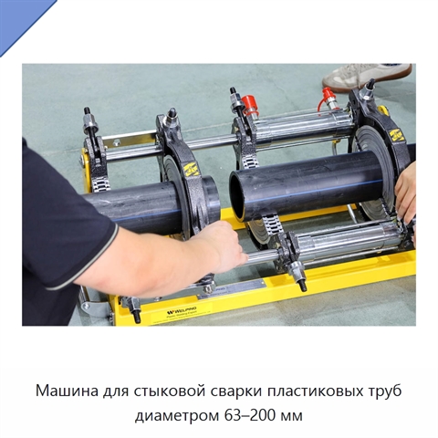 Машина для стыковой сварки пластиковых труб диаметром 63–200 мм