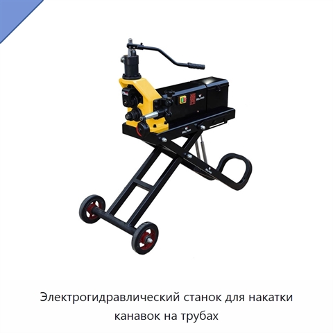 Электрогидравлический станок для накатки канавок на трубах