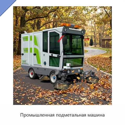 Промышленная подметальная машина
