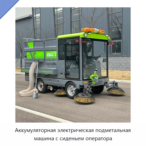 Аккумуляторная электрическая подметальная машина с сиденьем оператора
