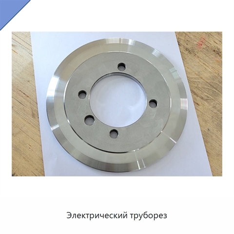 Электрический труборез