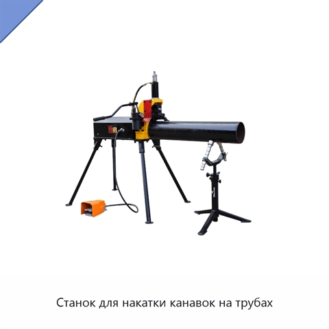 Станок для накатки канавок на трубах