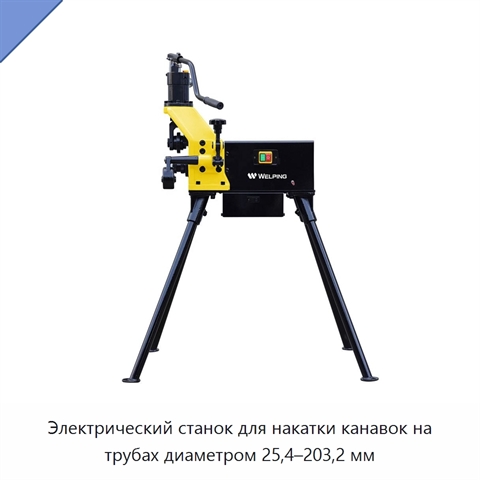 Электрический станок для накатки канавок на трубах диаметром 25,4–203,2 мм