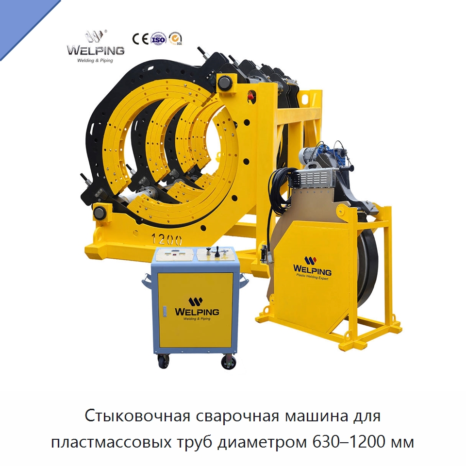 Стыковочная сварочная машина для пластмассовых труб диаметром 630–1200 мм — Машины для стыковой сварки