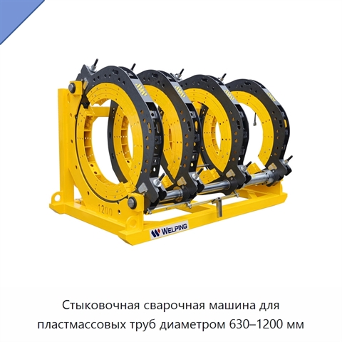 Стыковочная сварочная машина для пластмассовых труб диаметром 630–1200 мм
