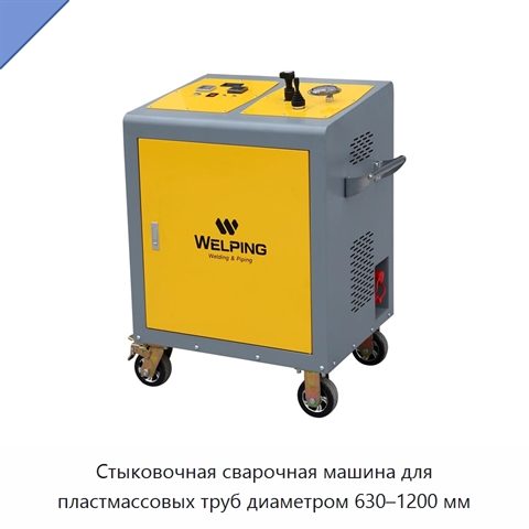 Стыковочная сварочная машина для пластмассовых труб диаметром 630–1200 мм