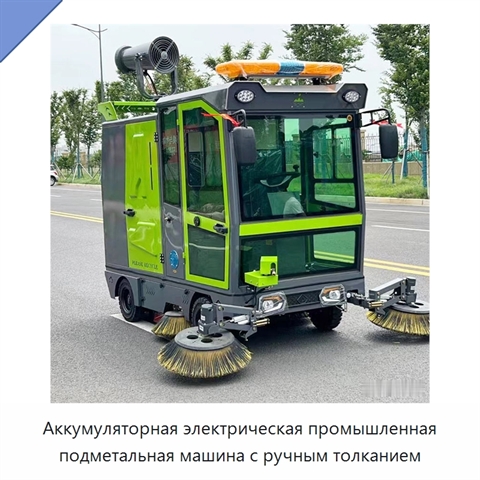Аккумуляторная электрическая промышленная подметальная машина с ручным толканием