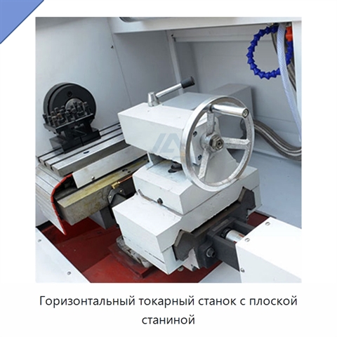 Горизонтальный токарный станок с плоской станиной