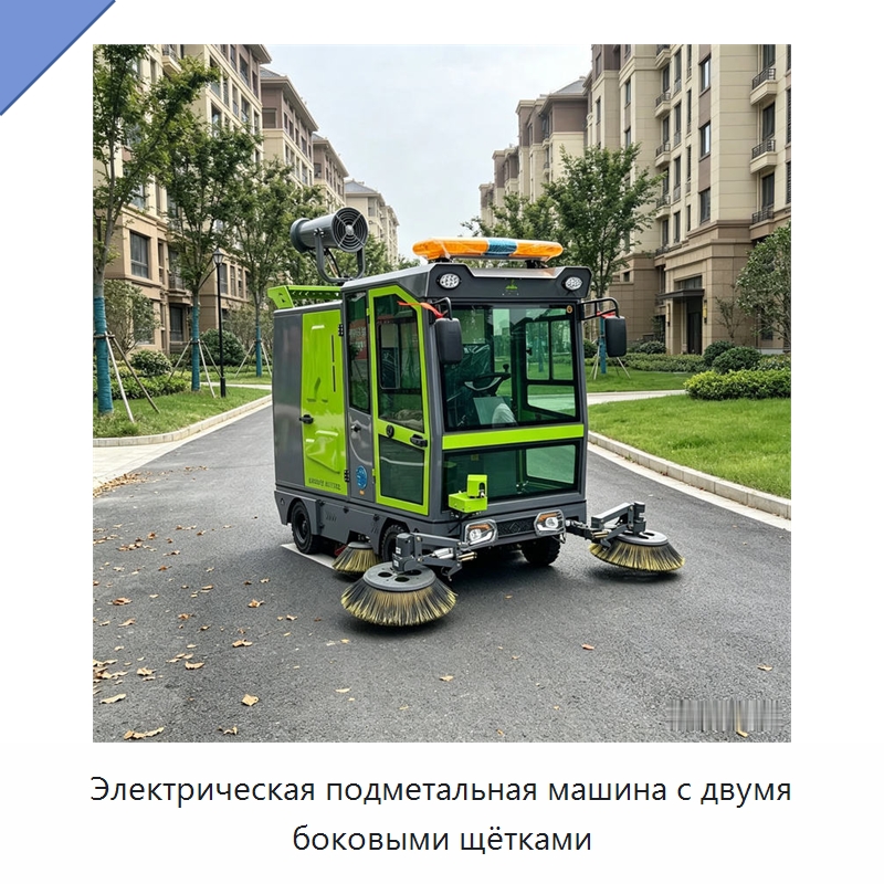 Электрическая подметальная машина с двумя боковыми щётками — Коммунальная техника