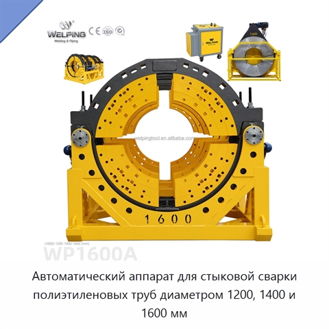 Автоматический аппарат для стыковой сварки полиэтиленовых труб диаметром 1200, 1400 и 1600 мм