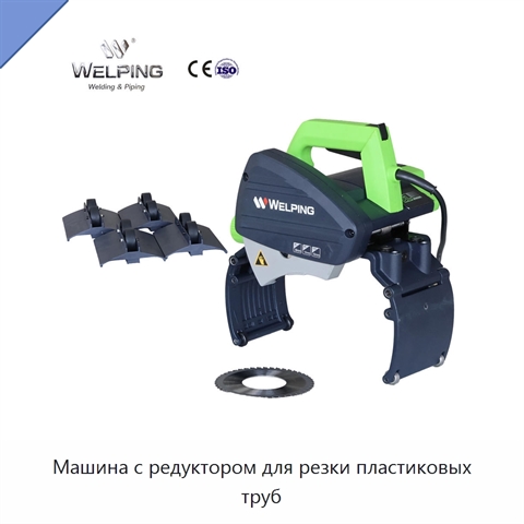 Машина с редуктором для резки пластиковых труб