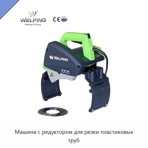 Машина с редуктором для резки пластиковых труб