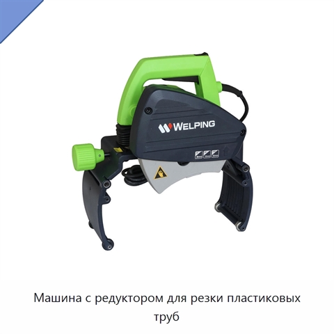 Машина с редуктором для резки пластиковых труб