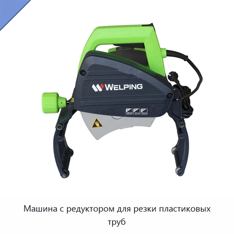 Машина с редуктором для резки пластиковых труб
