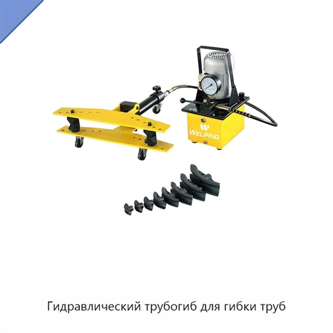 Гидравлический трубогиб для гибки труб