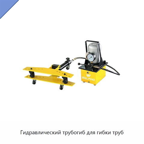 Гидравлический трубогиб для гибки труб