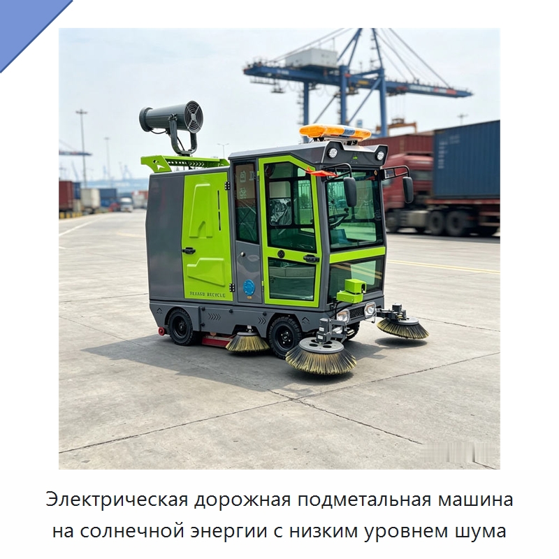 Электрическая дорожная подметальная машина на солнечной энергии с низким уровнем шума — Коммунальная техника