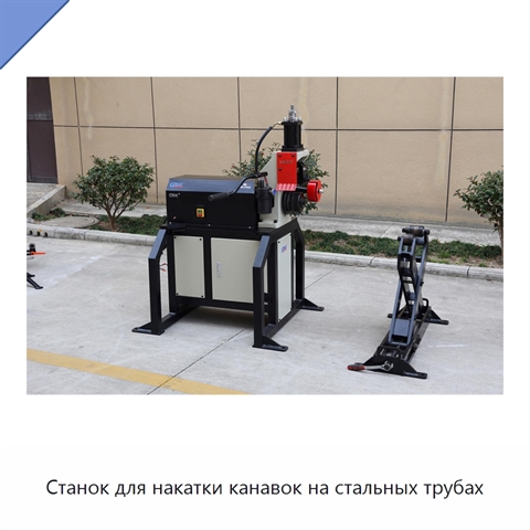 Станок для накатки канавок на стальных трубах