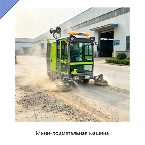 Мини-подметальная машина