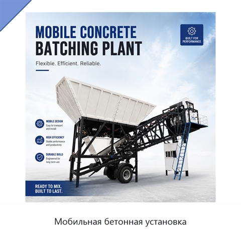 Мобильная бетонная установка