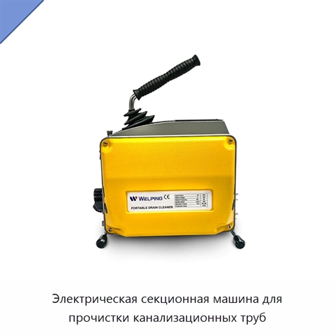 Электрическая секционная машина для прочистки канализационных труб
