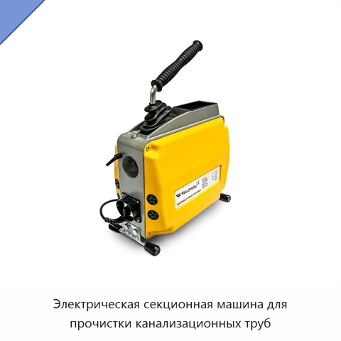 Электрическая секционная машина для прочистки канализационных труб