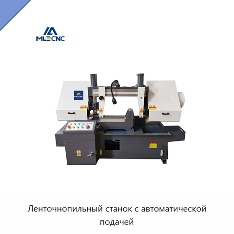 Ленточнопильный станок с автоматической подачей