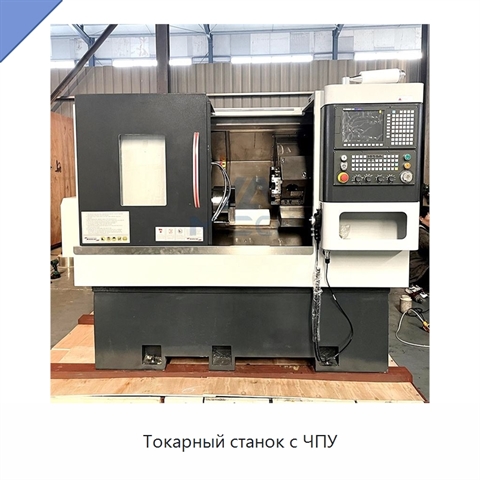 Токарный станок с ЧПУ