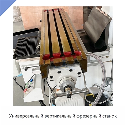 Универсальный вертикальный фрезерный станок