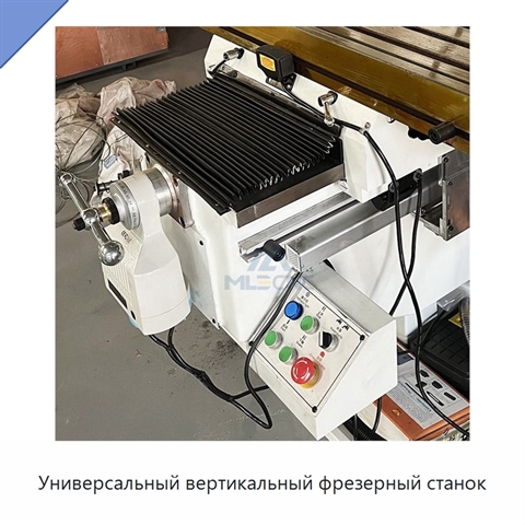 Универсальный вертикальный фрезерный станок