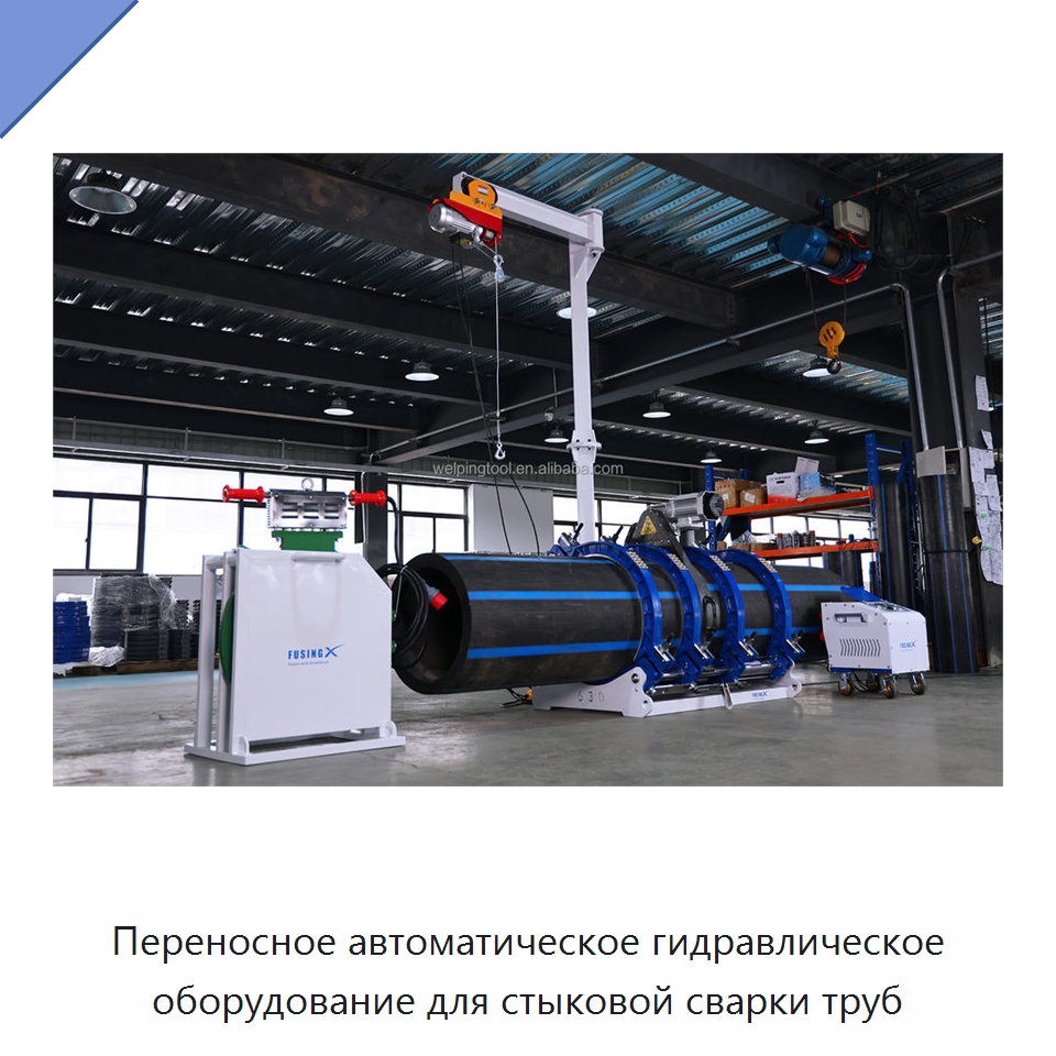 Переносное автоматическое гидравлическое оборудование для стыковой сварки труб — Машины для стыковой сварки