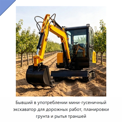 Бывший в употреблении мини-гусеничный экскаватор для дорожных работ, планировки грунта и рытья траншей